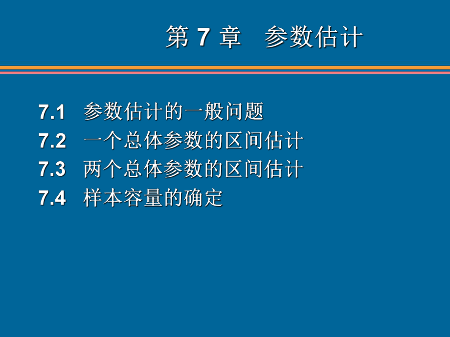 统计学第六版贾俊平第7章(无水印)课件.ppt_第2页