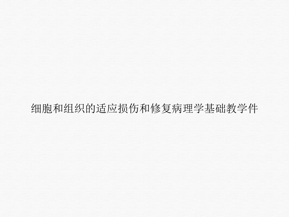 细胞和组织的适应损伤和修复病理学基础教学件课件.ppt_第1页