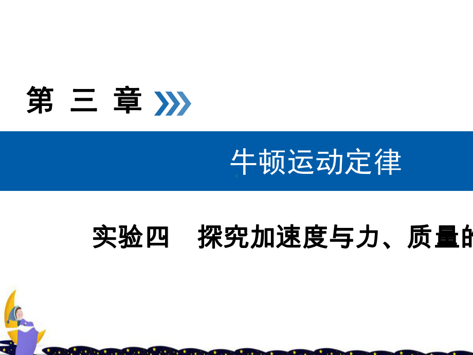 高考物理一轮复习实验增分专题4探究加速度与力课件.ppt_第1页