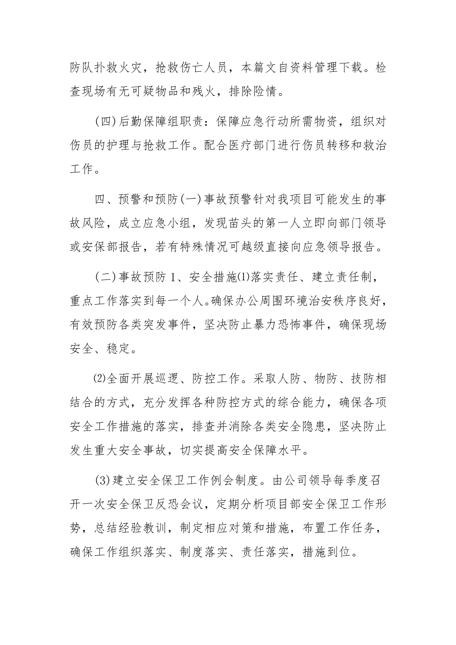 防恐反恐工作方案与应急预案范文5篇.docx_第2页