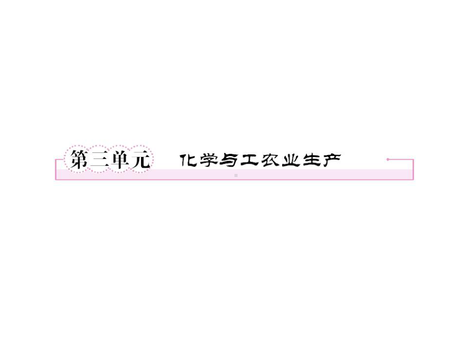 高考全程总复习化学选修课件(化学与技术选等8个)-苏教版2.ppt_第1页