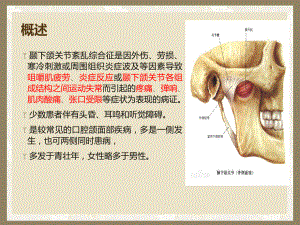 颞下颌关节功能紊乱综合征课件.pptx