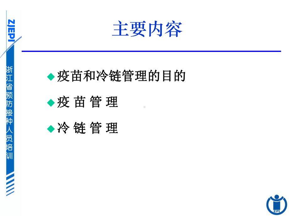 第四讲疫苗和冷链管理-(N)课件.ppt_第2页