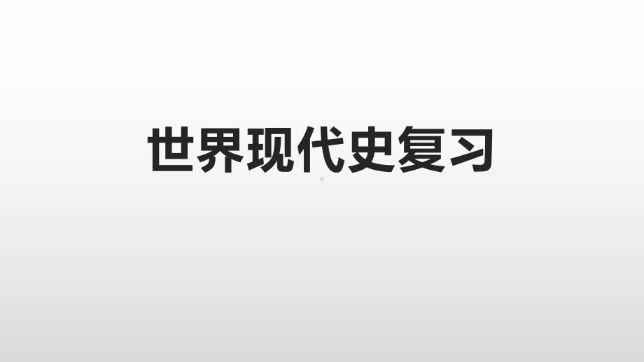 （部）统编版《高中历史》必修下册世界现代史复习ppt课件.pptx_第1页