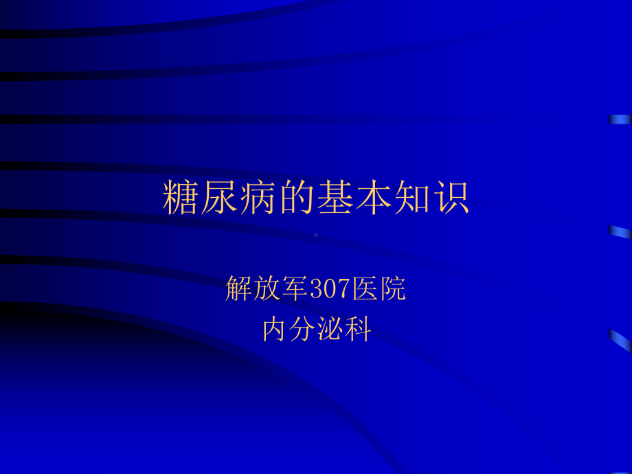 糖尿病的基本知识课件.ppt_第1页