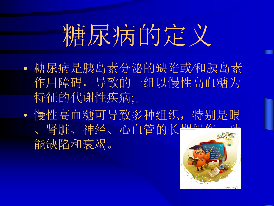 糖尿病的基本知识课件.ppt_第2页