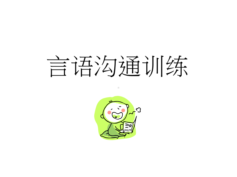 自闭症儿童的言语沟通训练课件.ppt_第1页