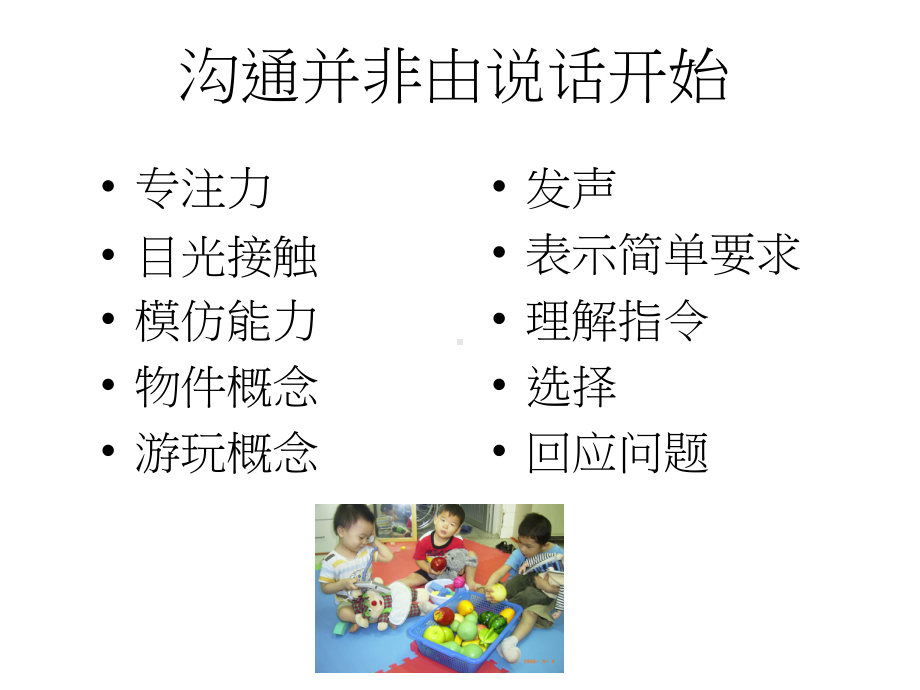 自闭症儿童的言语沟通训练课件.ppt_第3页