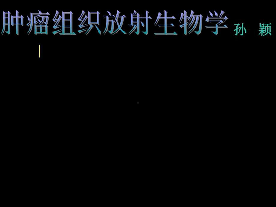 肿瘤组织放射生物学课件.ppt_第1页