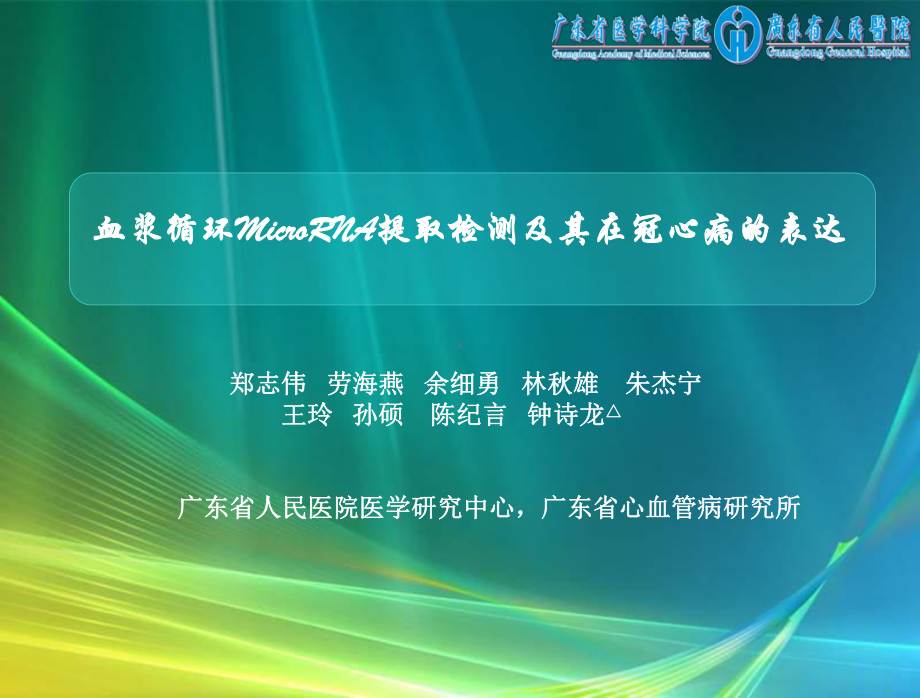 血浆循环icroRNA提取检测及其在冠心病的表达课件.ppt_第1页