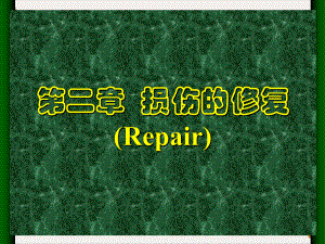 第二章损伤的修复(Repair)课件.ppt