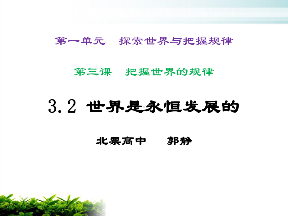 高中政治统编版必修四哲学与文化世界是永恒发展的实用课件.ppt_第1页