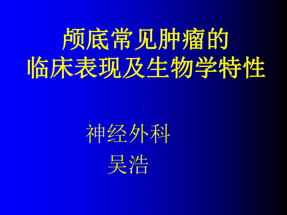 颅底常见肿瘤及其临床表现课件整理.ppt_第1页