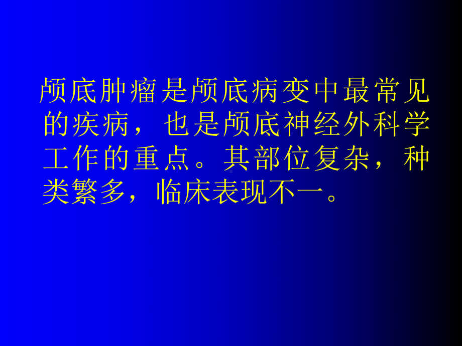 颅底常见肿瘤及其临床表现课件整理.ppt_第3页