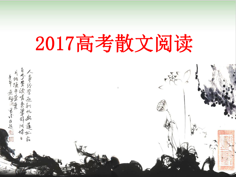 高考复习之散文阅读(完美版)课件.ppt_第1页