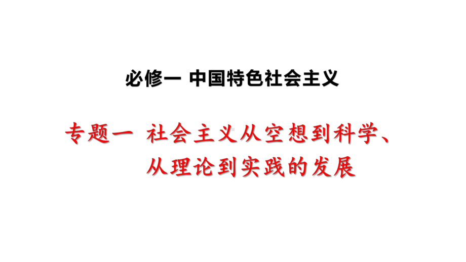 （部）统编版《高中政治》必修第一册中国特色社会主义复习框架版ppt课件.pptx_第2页