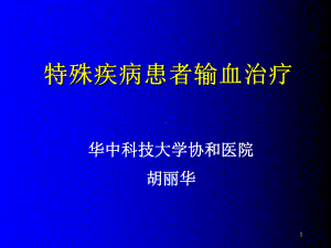 特殊疾病患者输血治疗(课件).ppt