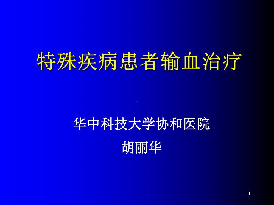 特殊疾病患者输血治疗(课件).ppt_第1页