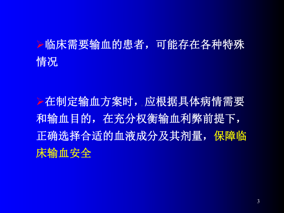 特殊疾病患者输血治疗(课件).ppt_第3页