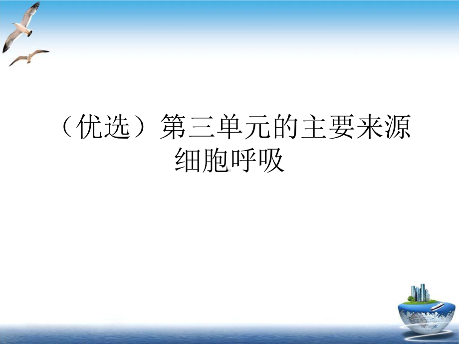 第三单元的主要来源细胞呼吸优质课件.ppt_第2页