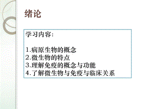 病原微生物与免疫学基础绪论讲课课件.pptx