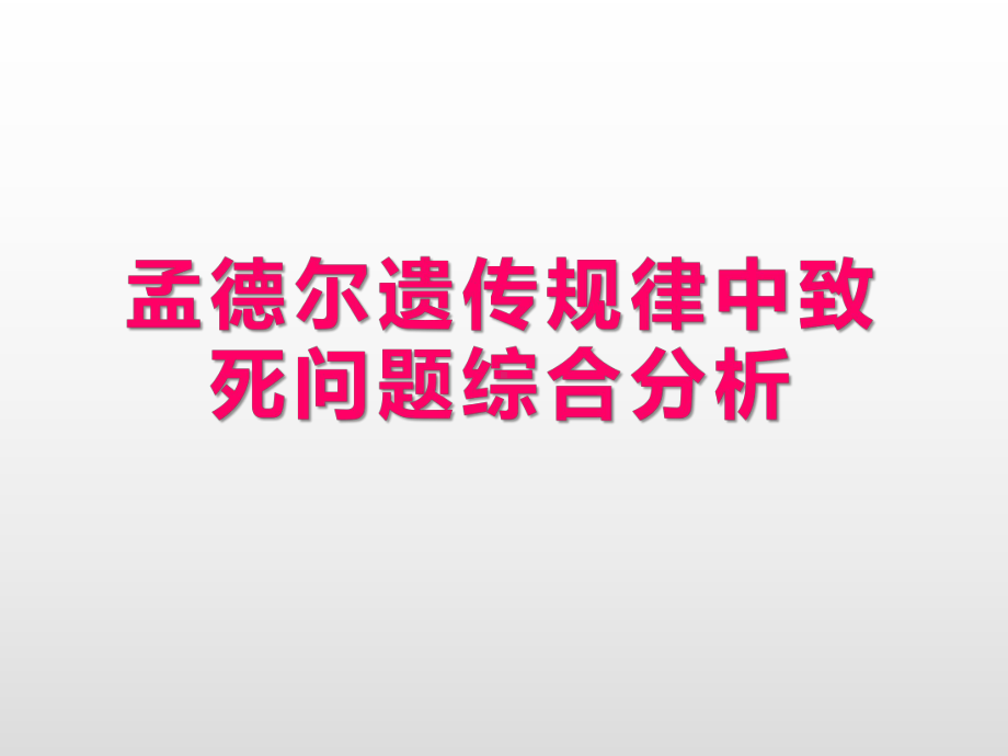 2022新人教版（2019）《高中生物》必修第二册一轮复习（ppt课件）-孟德尔遗传规律中的异常分离比.pptx_第1页