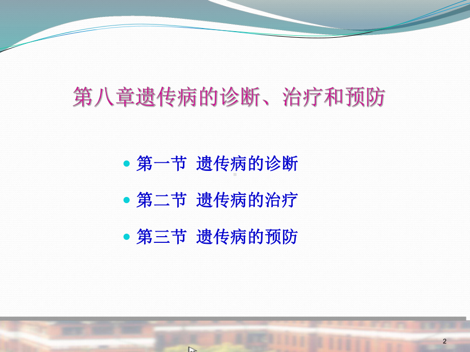 遗传病的诊断治疗和预防课件.ppt_第2页