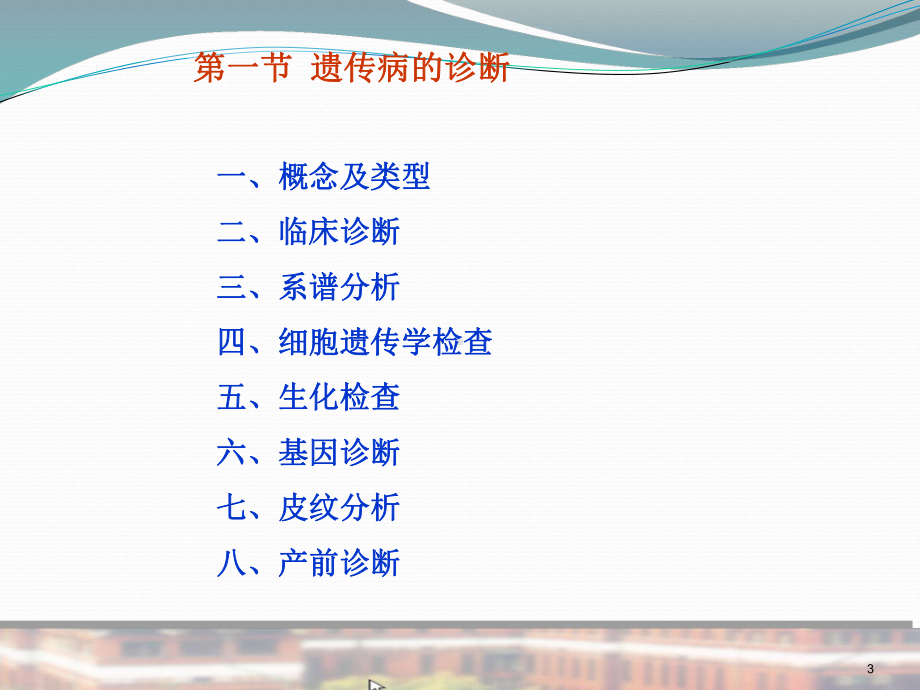 遗传病的诊断治疗和预防课件.ppt_第3页