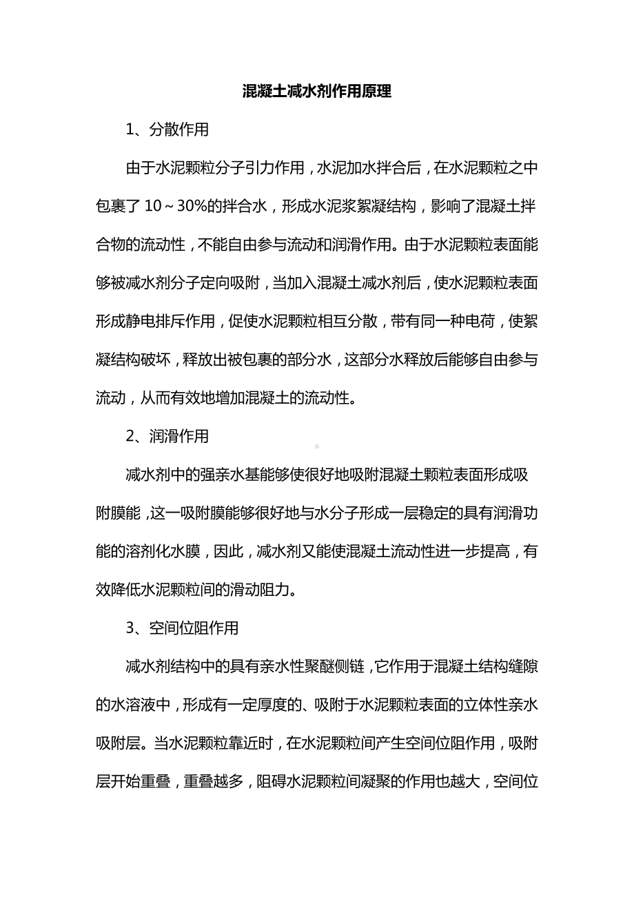 混凝土减水剂作用原理.docx_第1页