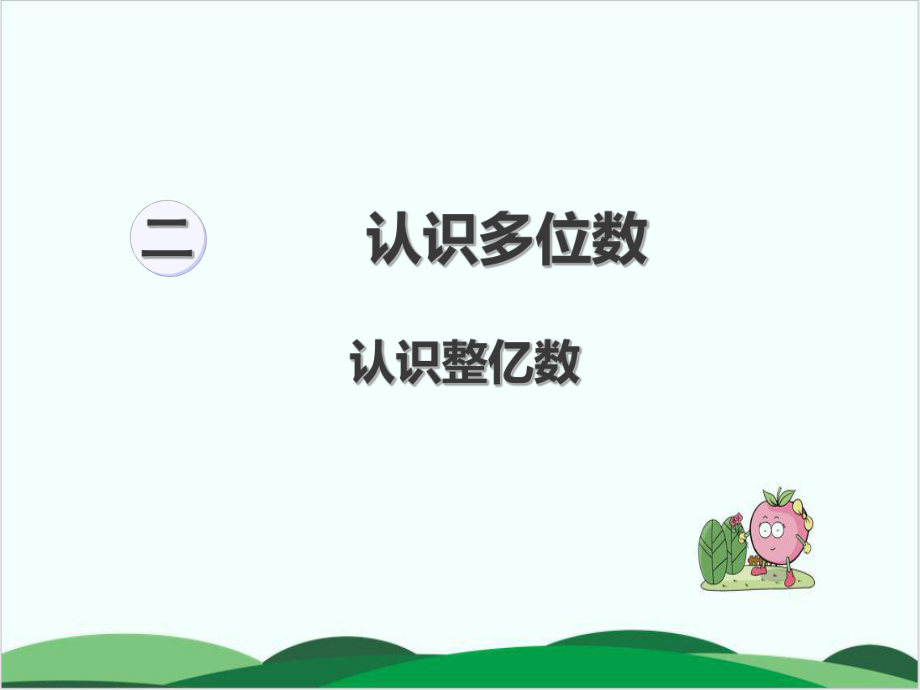 苏教版教材《认识多位数》课件1.ppt_第1页