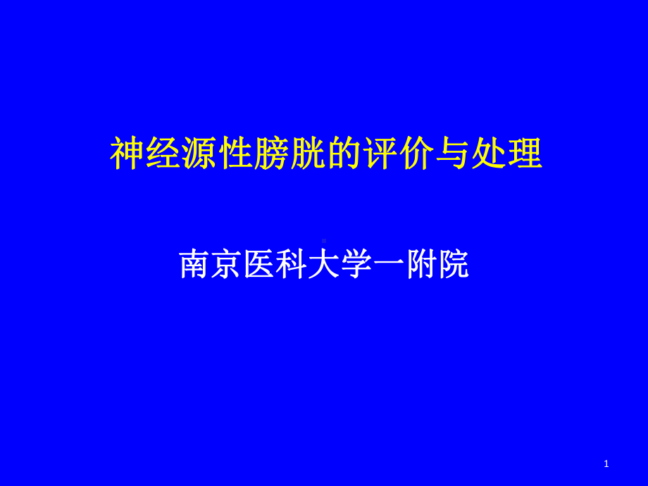 神经源性膀胱的评价与处理课件整理.ppt_第1页