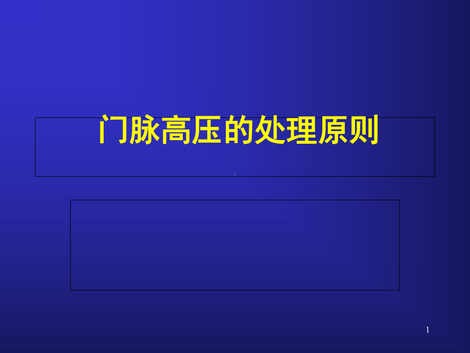 门脉高压的处理原则课件.ppt_第1页