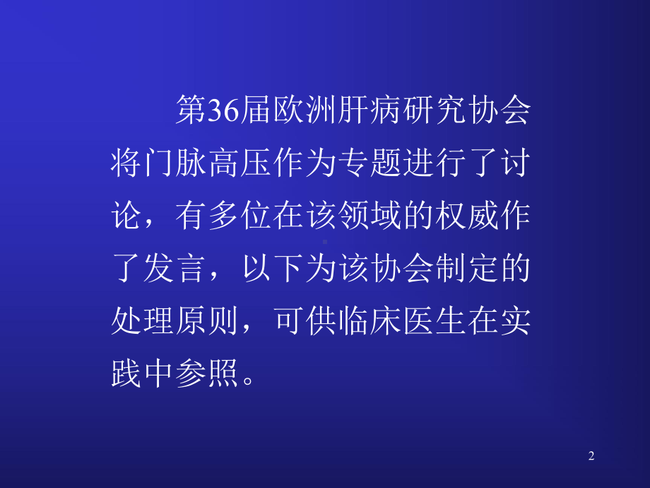 门脉高压的处理原则课件.ppt_第2页