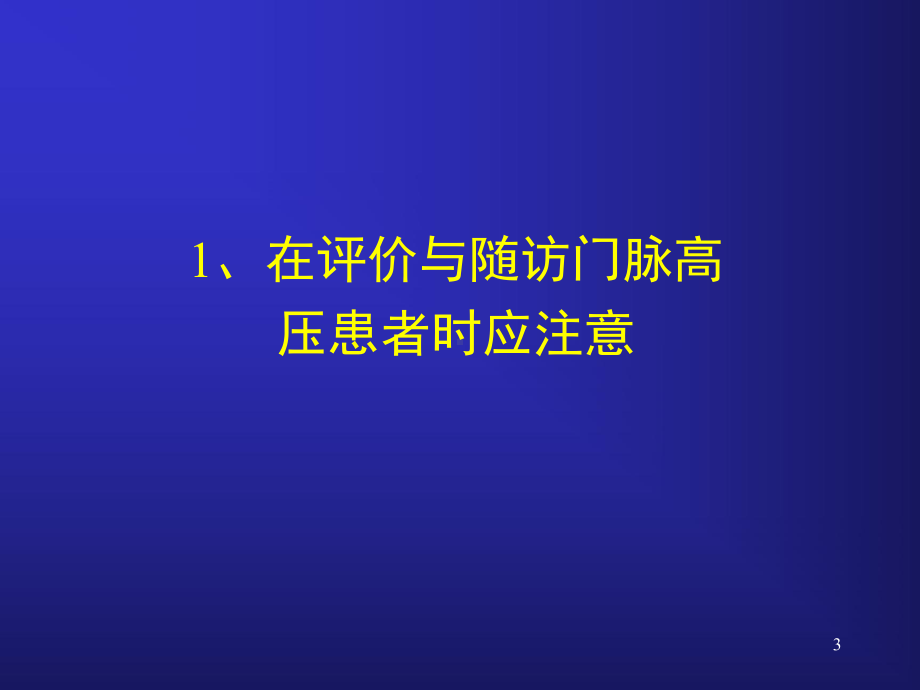 门脉高压的处理原则课件.ppt_第3页