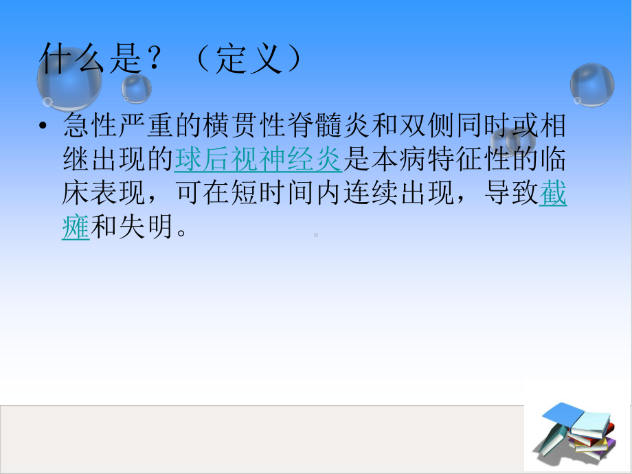 视神经脊髓炎护理查房课件整理.ppt_第3页