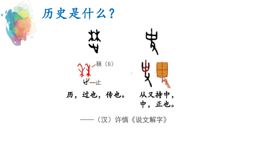 （部）统编版《高中历史》必修上册高中历史导言课 ppt课件 (2).pptx_第3页