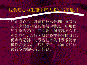 经食道心电生理诊疗技术的临床运用课件.pptx