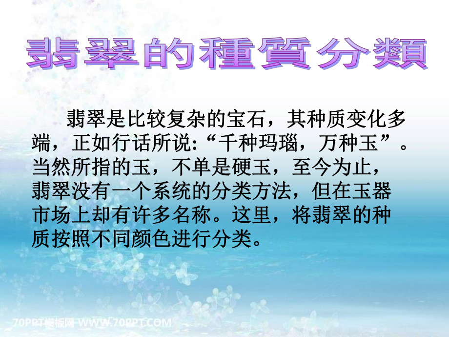 翡翠的种质分类(讲座培训课件).ppt_第1页