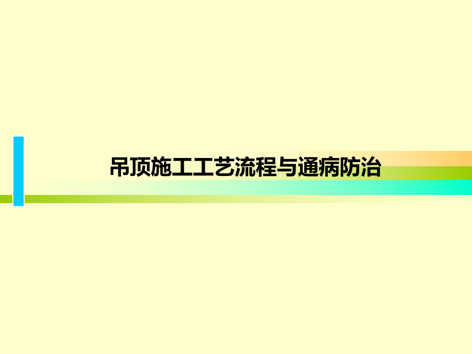 轻钢龙骨施工工艺与通病防治)课件.ppt_第1页