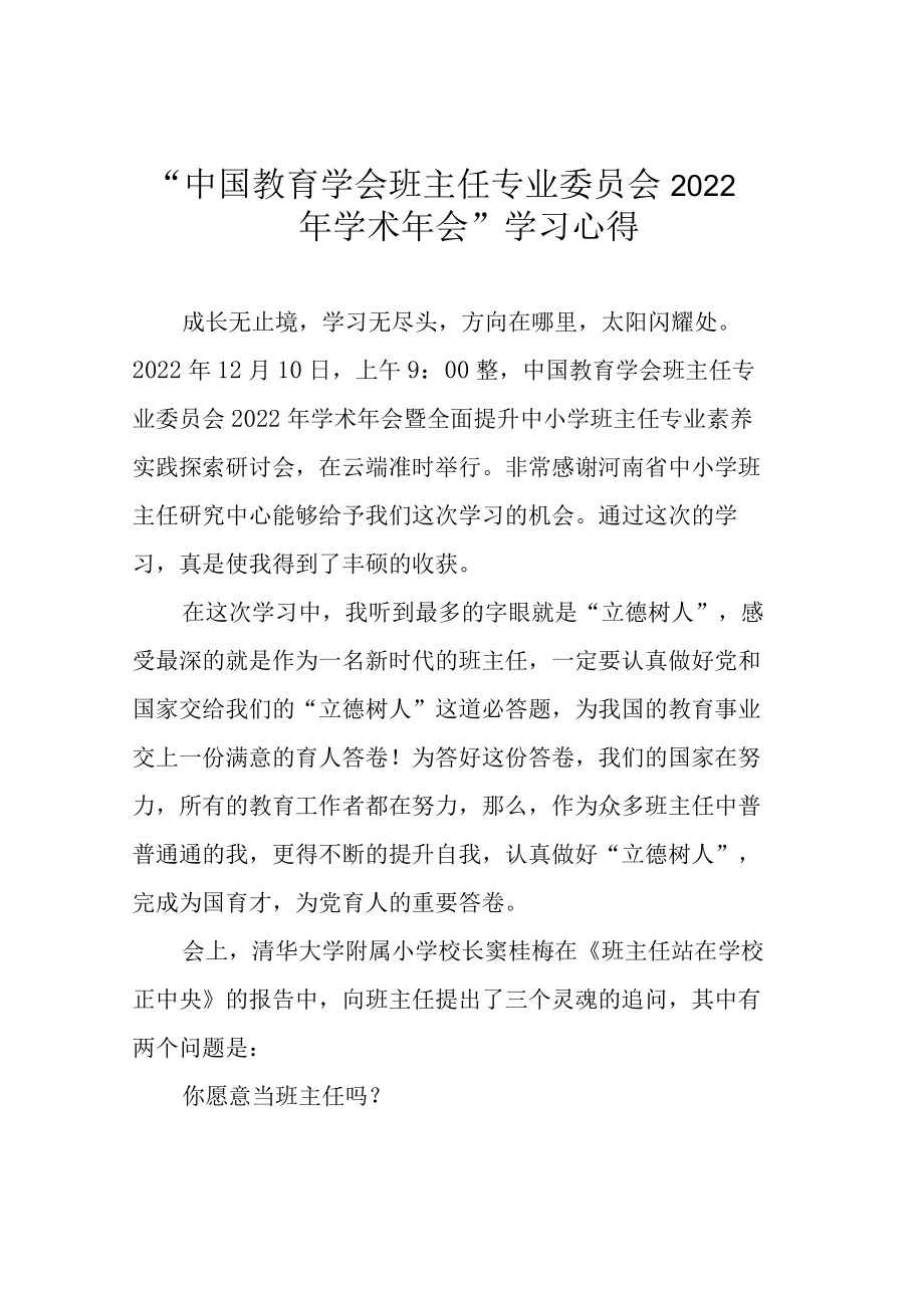 “中国教育学会班主任专业委员会2022年学术年会”学习心得.docx_第1页