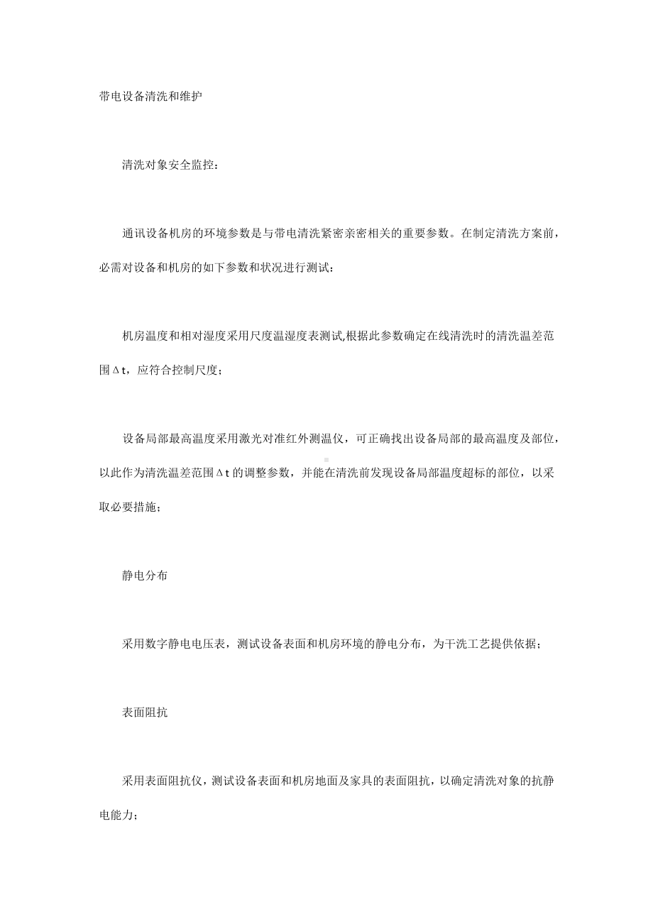 技能培训专题之带电设备清洗和维护.docx_第1页