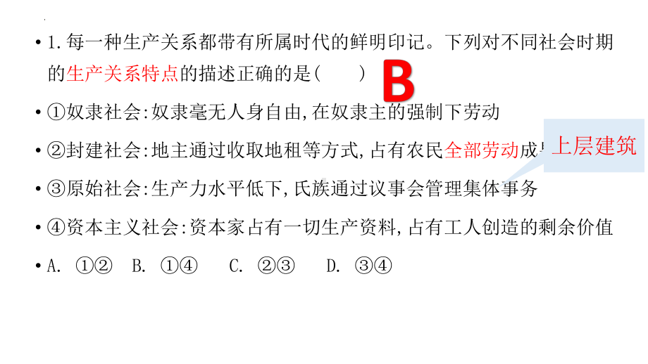 （部）统编版《高中政治》必修第一册中国特色社会主义 期中练习ppt课件.pptx_第2页