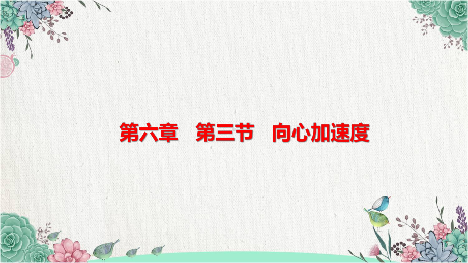 2022新人教版（2019）《高中物理》必修第二册第六章《圆周运动》第3节 向心加速度（ppt课件）.pptx_第1页