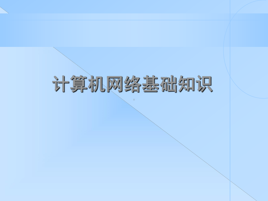 网络基础知识培训教材课件.ppt_第1页