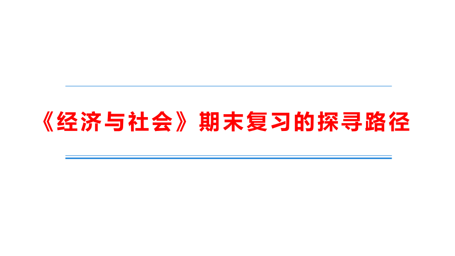 （部）统编版《高中政治》必修第二册经济与社会期末复习的探寻路径 ppt课件.pptx_第1页