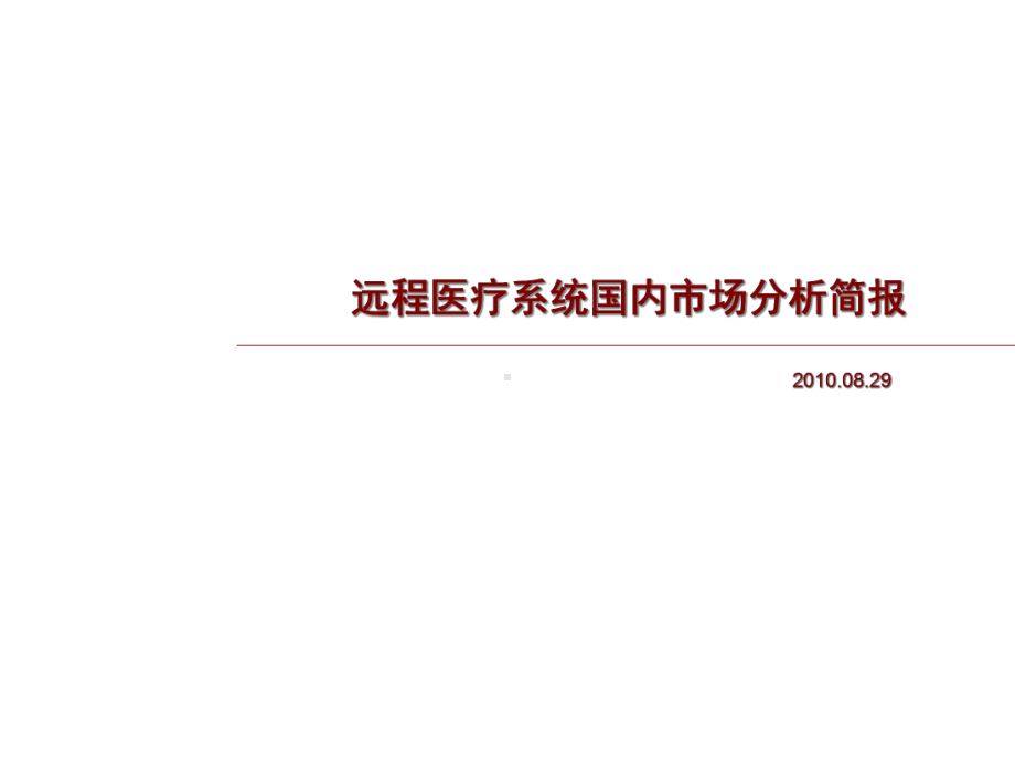 远程医疗照护系统国内市场分析简报XXXX课件.pptx_第1页