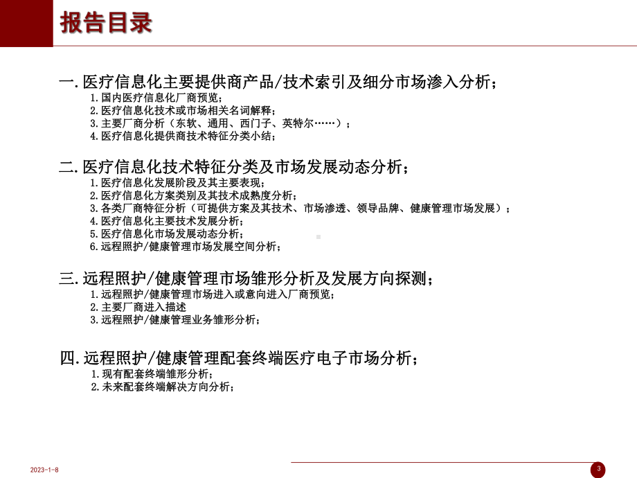 远程医疗照护系统国内市场分析简报XXXX课件.pptx_第3页