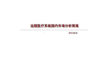 远程医疗照护系统国内市场分析简报XXXX课件.pptx