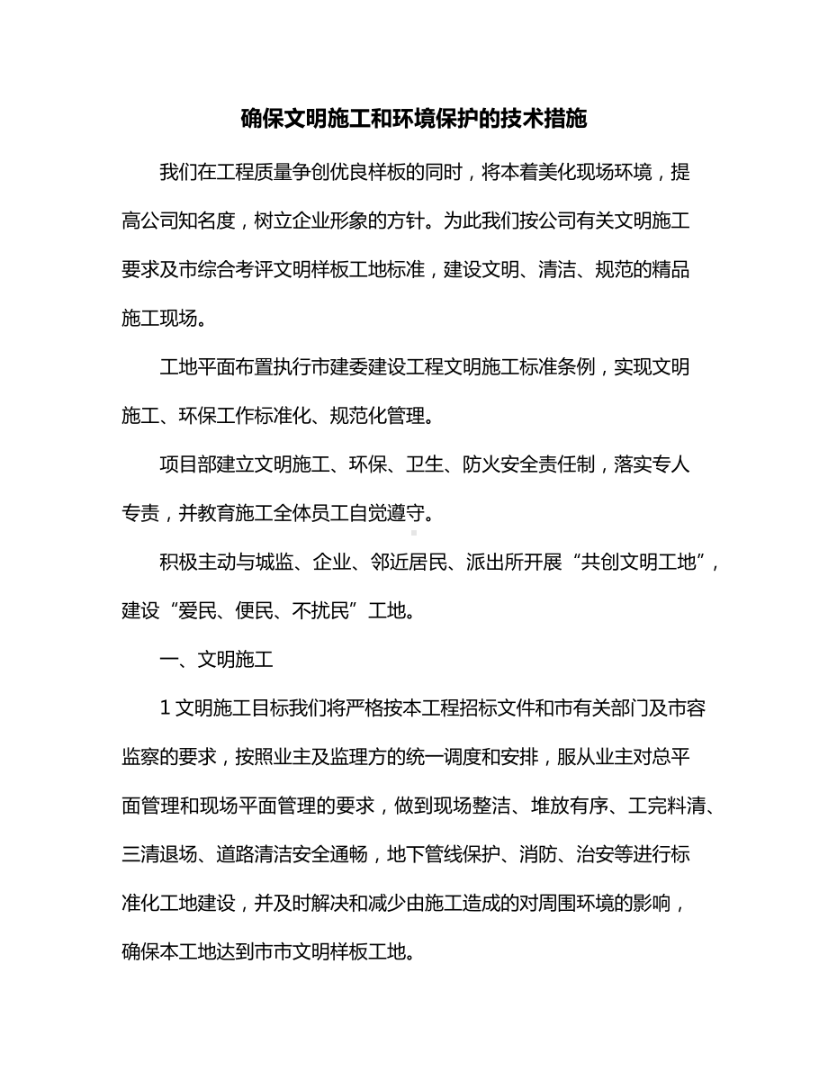 确保文明施工和环境保护的技术措施.docx_第1页