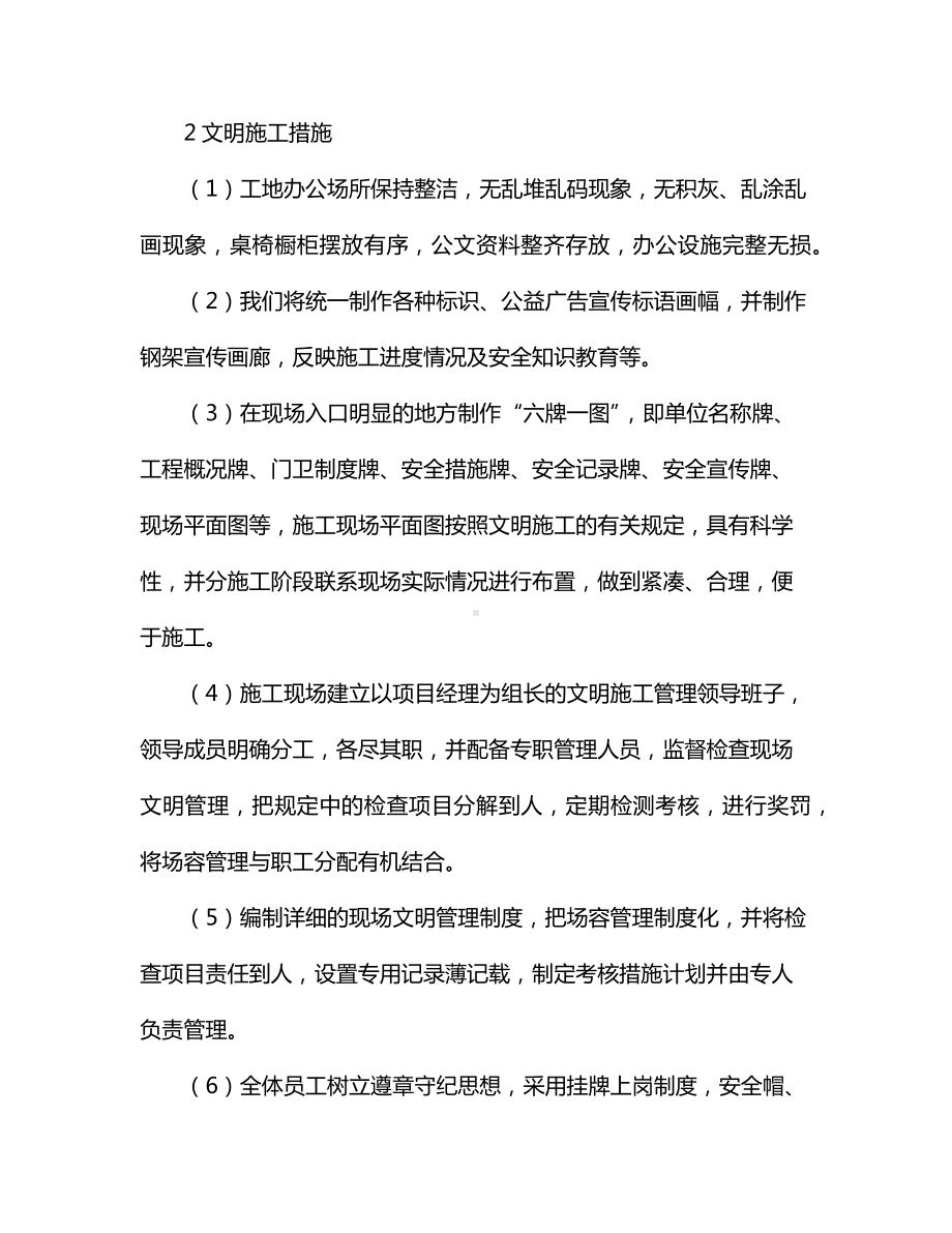 确保文明施工和环境保护的技术措施.docx_第2页